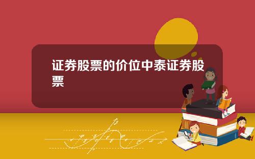 证券股票的价位中泰证券股票