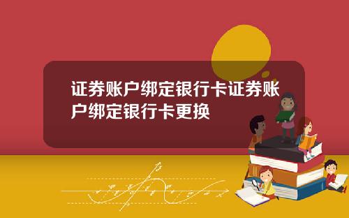 证券账户绑定银行卡证券账户绑定银行卡更换