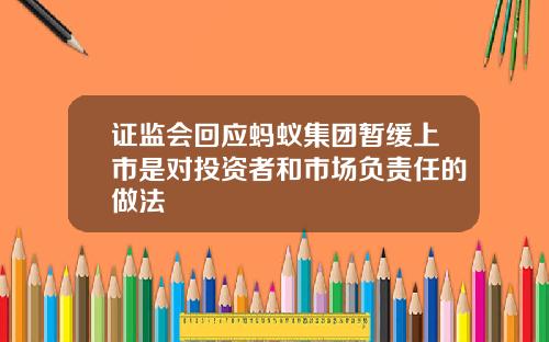 证监会回应蚂蚁集团暂缓上市是对投资者和市场负责任的做法