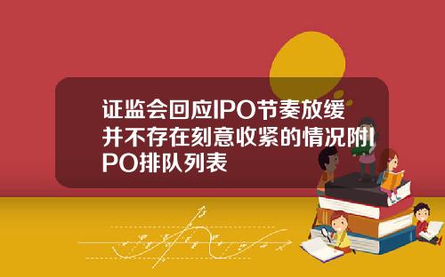 证监会回应IPO节奏放缓并不存在刻意收紧的情况附IPO排队列表