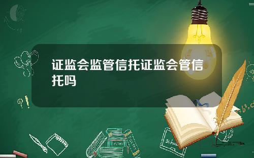 证监会监管信托证监会管信托吗