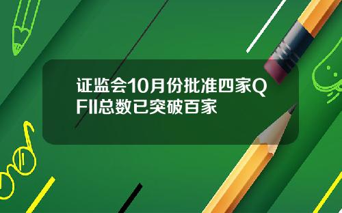 证监会10月份批准四家QFII总数已突破百家