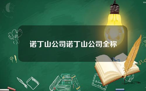 诺丁山公司诺丁山公司全称