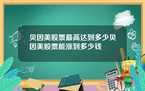 贝因美股票最高达到多少贝因美股票能涨到多少钱