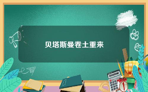 贝塔斯曼卷土重来