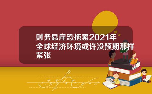 财务悬崖恐拖累2021年全球经济环境或许没预期那样紧张