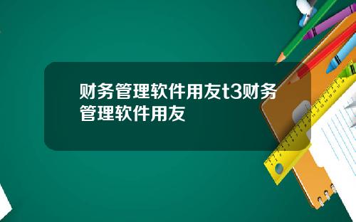 财务管理软件用友t3财务管理软件用友