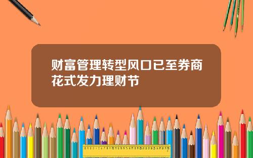 财富管理转型风口已至券商花式发力理财节