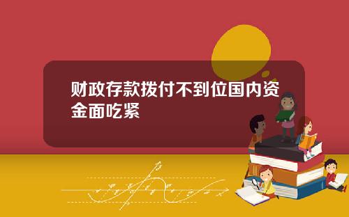 财政存款拨付不到位国内资金面吃紧