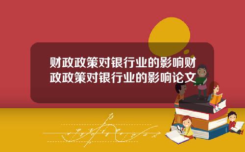 财政政策对银行业的影响财政政策对银行业的影响论文