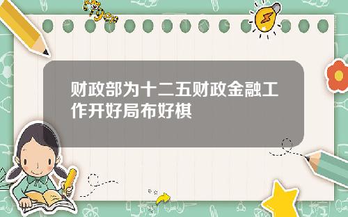 财政部为十二五财政金融工作开好局布好棋