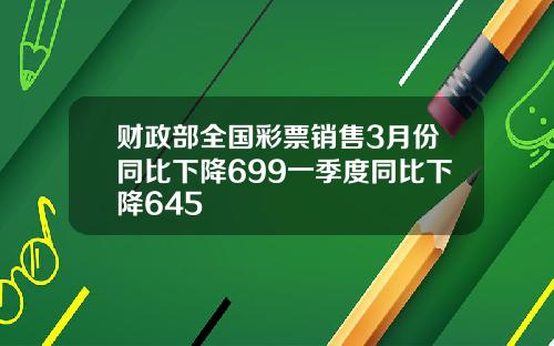 财政部全国彩票销售3月份同比下降699一季度同比下降645
