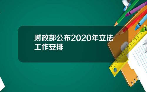财政部公布2020年立法工作安排