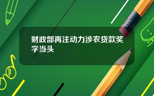 财政部再注动力涉农贷款奖字当头