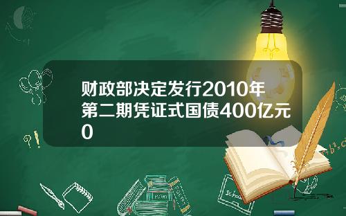财政部决定发行2010年第二期凭证式国债400亿元0
