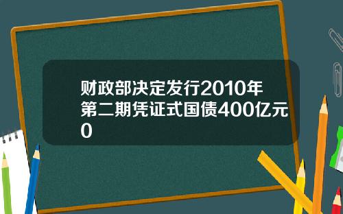 财政部决定发行2010年第二期凭证式国债400亿元0