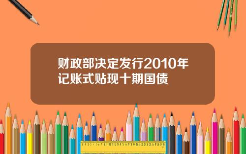 财政部决定发行2010年记账式贴现十期国债