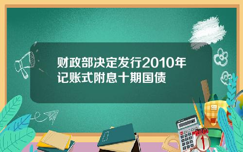 财政部决定发行2010年记账式附息十期国债