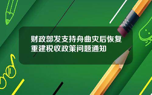 财政部发支持舟曲灾后恢复重建税收政策问题通知