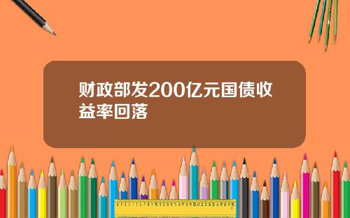 财政部发200亿元国债收益率回落