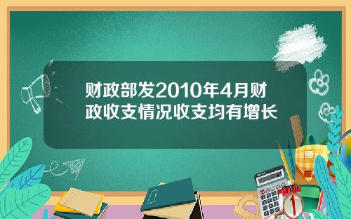 财政部发2010年4月财政收支情况收支均有增长