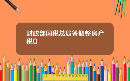 财政部国税总局答调整房产税0