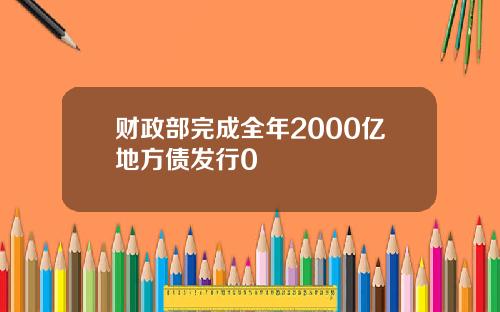 财政部完成全年2000亿地方债发行0