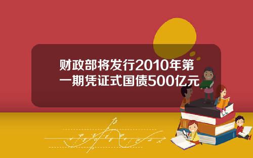 财政部将发行2010年第一期凭证式国债500亿元