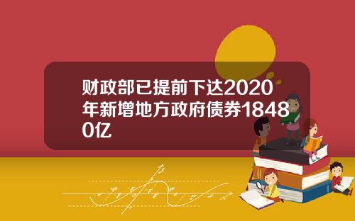 财政部已提前下达2020年新增地方政府债券18480亿