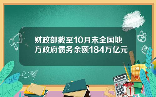 财政部截至10月末全国地方政府债务余额184万亿元