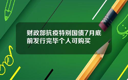 财政部抗疫特别国债7月底前发行完毕个人可购买