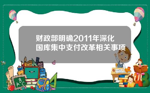 财政部明确2011年深化国库集中支付改革相关事项