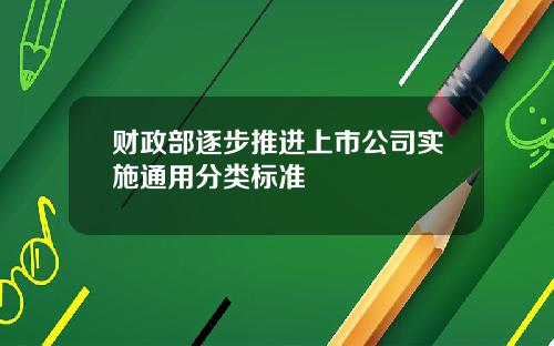 财政部逐步推进上市公司实施通用分类标准