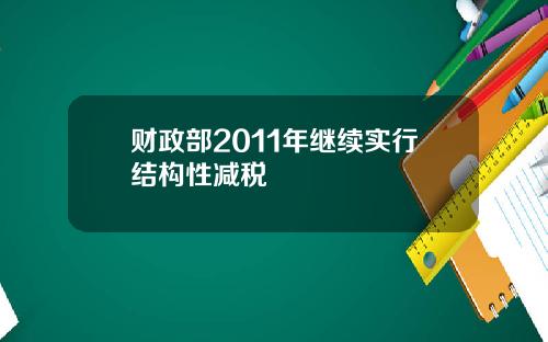 财政部2011年继续实行结构性减税