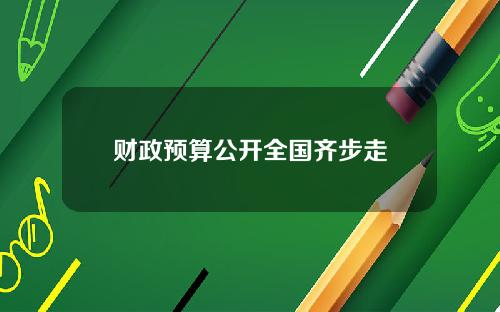 财政预算公开全国齐步走