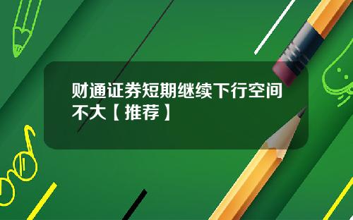 财通证券短期继续下行空间不大【推荐】
