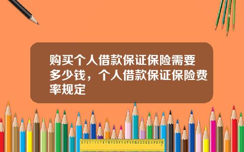 购买个人借款保证保险需要多少钱,个人借款保证保险费率规定