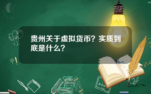 贵州关于虚拟货币?实质到底是什么?
