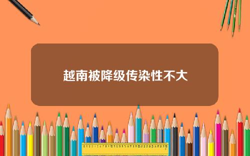 越南被降级传染性不大