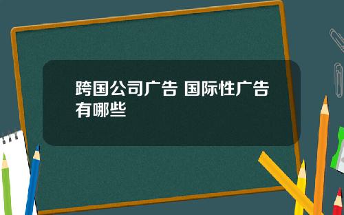 跨国公司广告 国际性广告有哪些