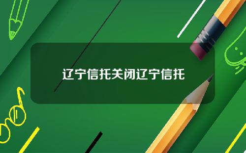 辽宁信托关闭辽宁信托