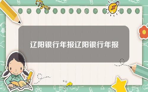 辽阳银行年报辽阳银行年报