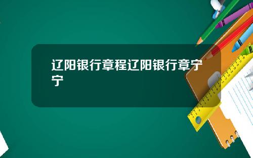 辽阳银行章程辽阳银行章宁宁