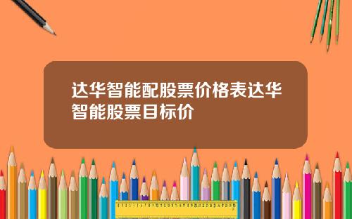 达华智能配股票价格表达华智能股票目标价