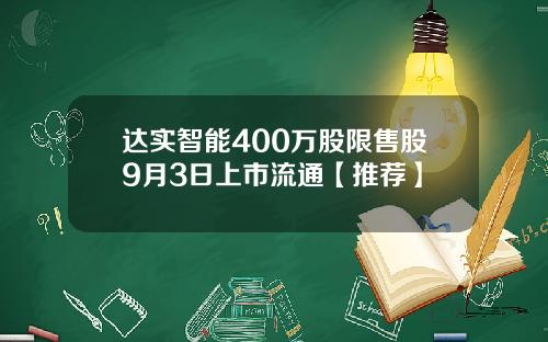 达实智能400万股限售股9月3日上市流通【推荐】
