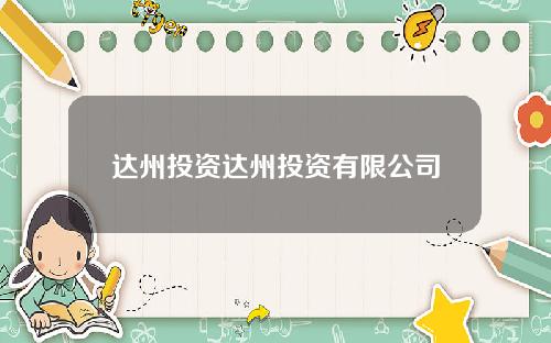 达州投资达州投资有限公司