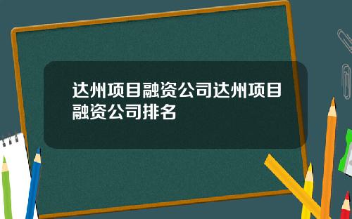 达州项目融资公司达州项目融资公司排名