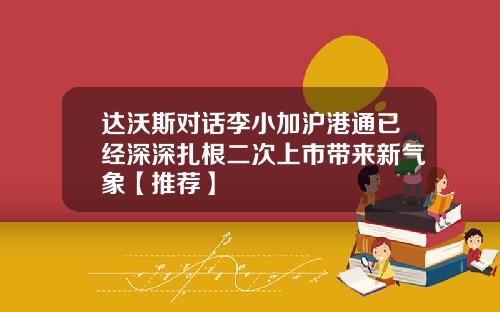 达沃斯对话李小加沪港通已经深深扎根二次上市带来新气象【推荐】
