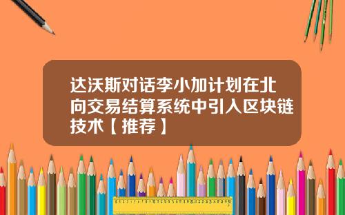 达沃斯对话李小加计划在北向交易结算系统中引入区块链技术【推荐】