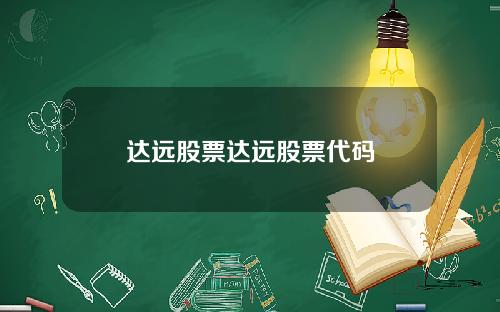 达远股票达远股票代码